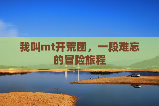 我叫mt开荒团，一段难忘的冒险旅程