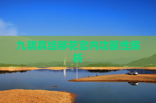 九阴真经移花宫内功属性解析 九阴真经移花宫内功属性解析