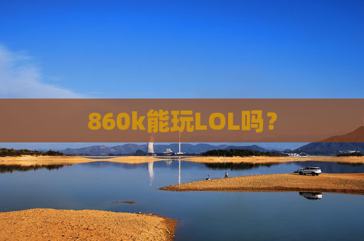 860k能玩LOL吗？