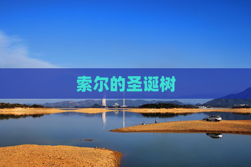 索尔的圣诞树