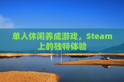 单人休闲养成游戏,Steam上的独特体验 单人休闲养成游戏,Steam上的独特体验