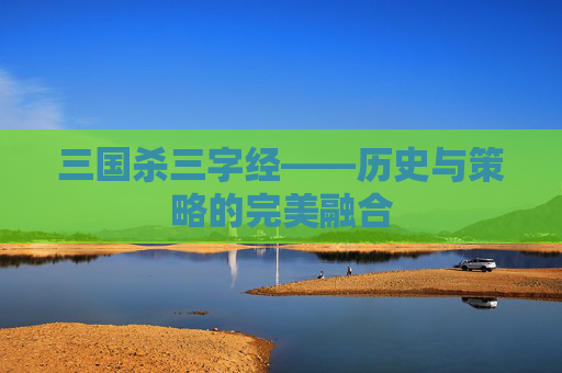 三国杀三字经——历史与策略的完美融合