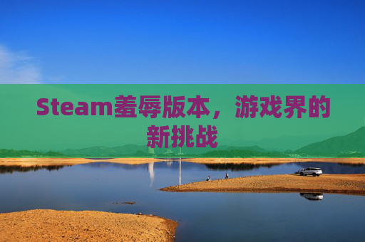 Steam羞辱版本，游戏界的新挑战