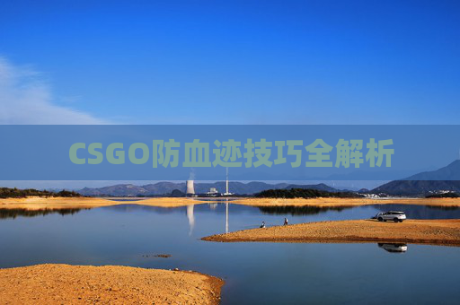 CSGO防血迹技巧全解析