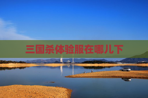 三国杀体验服在哪儿下 三国杀体验服在哪儿下