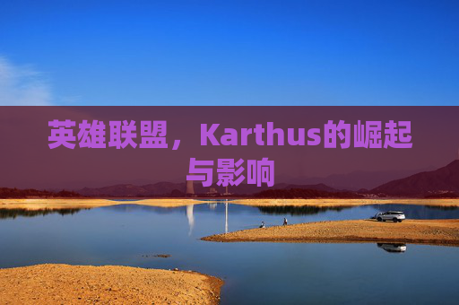 英雄联盟,Karthus的崛起与影响 英雄联盟,Karthus的崛起与影响