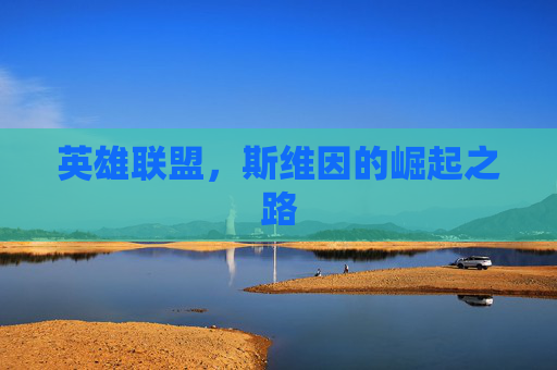 英雄联盟,斯维因的崛起之路 英雄联盟,斯维因的崛起之路