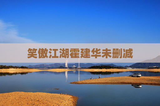 笑傲江湖霍建华未删减 笑傲江湖霍建华未删减