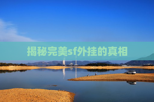 揭秘完美sf外挂的真相
