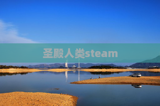 圣殿人类steam 圣殿人类steam
