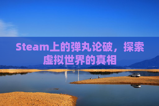 Steam上的弹丸论破，探索虚拟世界的真相