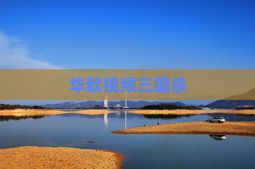 华歆视频三国杀 华歆视频三国杀