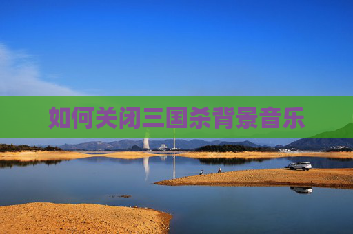 如何关闭三国杀背景音乐