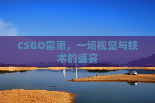 CSGO雷雨，一场视觉与技术的盛宴