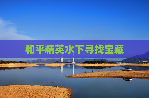 和平精英水下寻找宝藏