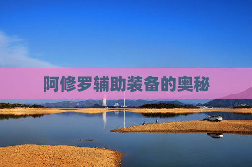 阿修罗辅助装备的奥秘 阿修罗辅助装备的奥秘