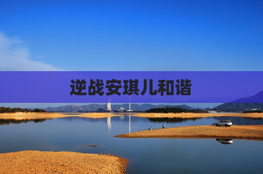 逆战安琪儿和谐 逆战安琪儿和谐