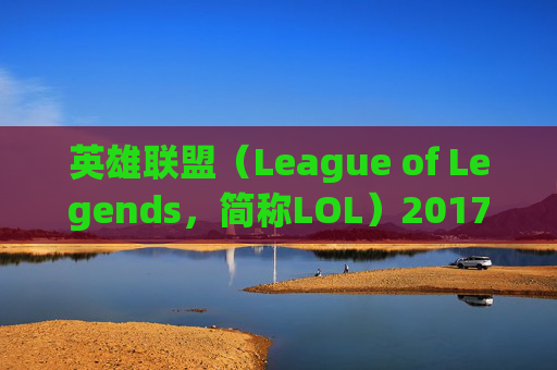 英雄联盟（League of Legends，简称LOL）2017年玩家数量分析