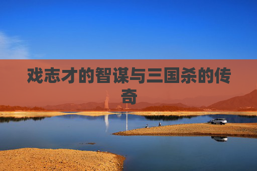 戏志才的智谋与三国杀的传奇