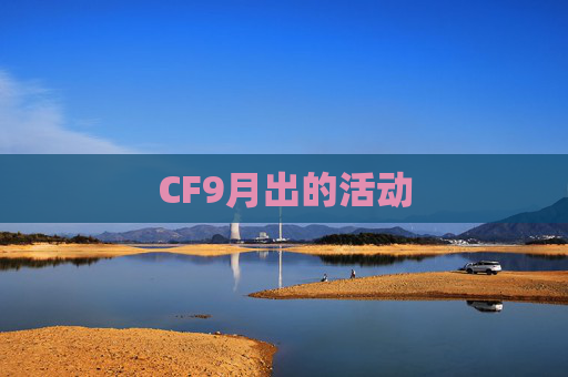 CF9月出的活动 CF9月出的活动