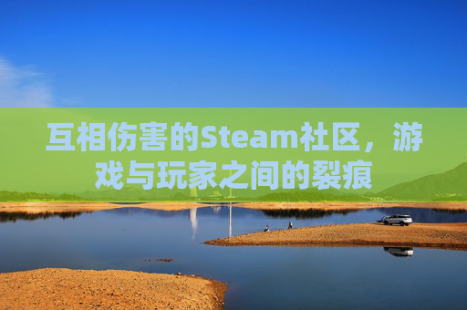 互相伤害的Steam社区，游戏与玩家之间的裂痕