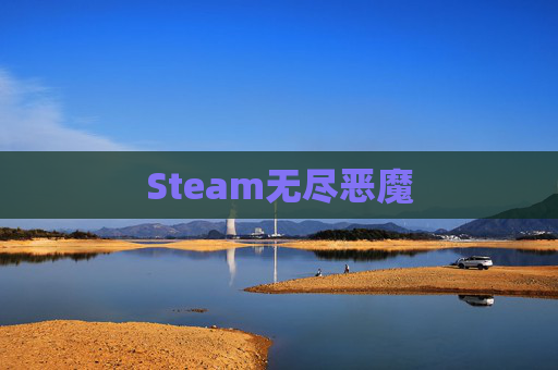 Steam无尽恶魔 Steam无尽恶魔