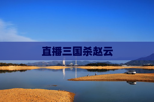 直播三国杀赵云