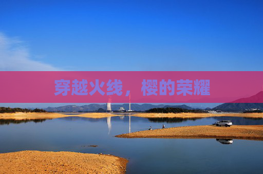 穿越火线,樱的荣耀 穿越火线,樱的荣耀