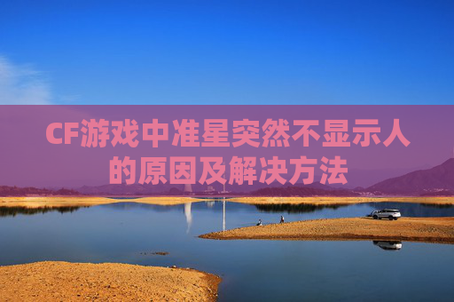 CF游戏中准星突然不显示人的原因及解决方法 CF游戏中准星突然不显示人的原因及解决方法