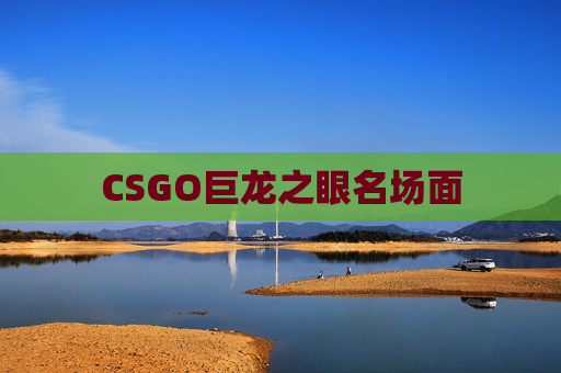 CSGO巨龙之眼名场面 CSGO巨龙之眼名场面