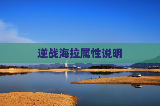 逆战海拉属性说明 逆战海拉属性说明
