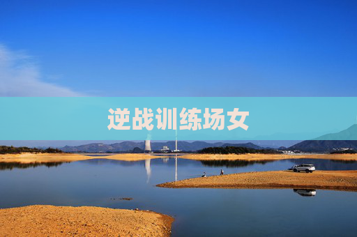逆战训练场女