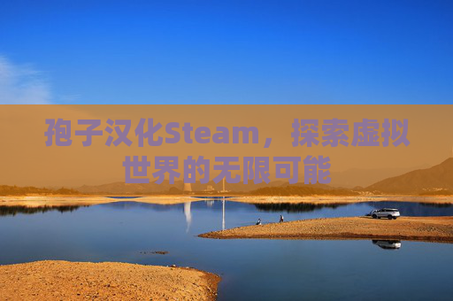 孢子汉化Steam,探索虚拟世界的无限可能 孢子汉化Steam,探索虚拟世界的无限可能