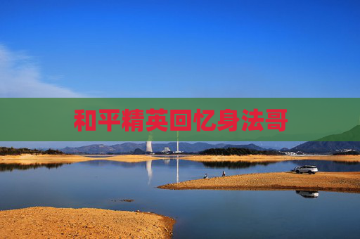 和平精英回忆身法哥