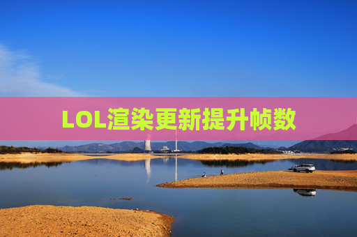 LOL渲染更新提升帧数