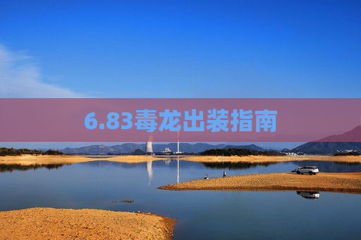 6.83毒龙出装指南