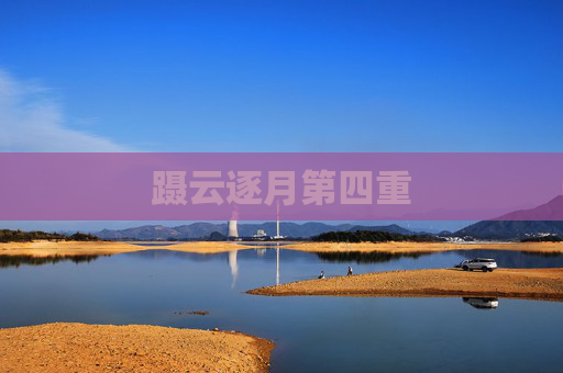蹑云逐月第四重