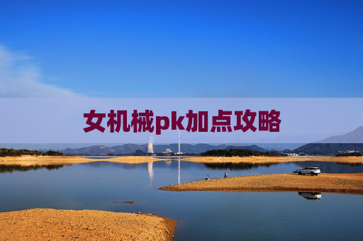 女机械pk加点攻略