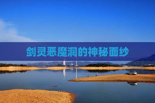 剑灵恶魔洞的神秘面纱