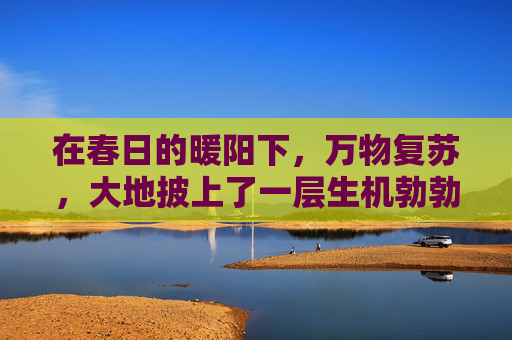 在春日的暖阳下，万物复苏，大地披上了一层生机勃勃的绿装。在这绚烂的季节里，人们常常被大自然的美丽所吸引，而万花加点则是对这种美丽景象的生动描绘。它不仅仅是一个词汇，更是一种情感的寄托，一种生活的态度