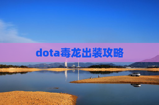 dota毒龙出装攻略