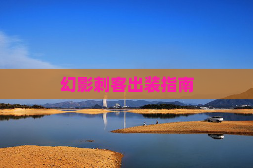 幻影刺客出装指南