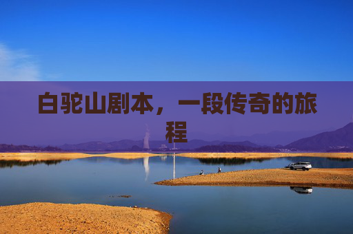 白驼山剧本，一段传奇的旅程