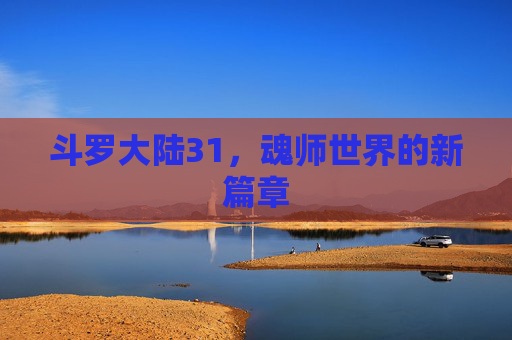 斗罗大陆31，魂师世界的新篇章
