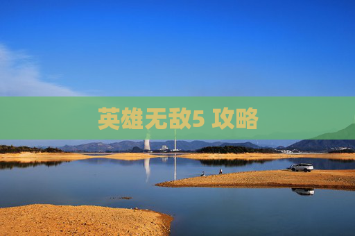 英雄无敌5 攻略