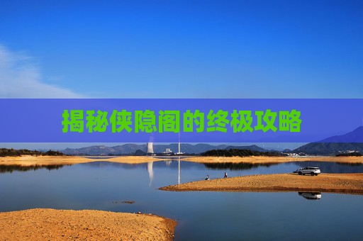 揭秘侠隐阁的终极攻略