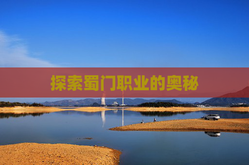 探索蜀门职业的奥秘 探索蜀门职业的奥秘