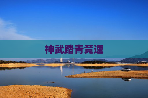 神武踏青竞速