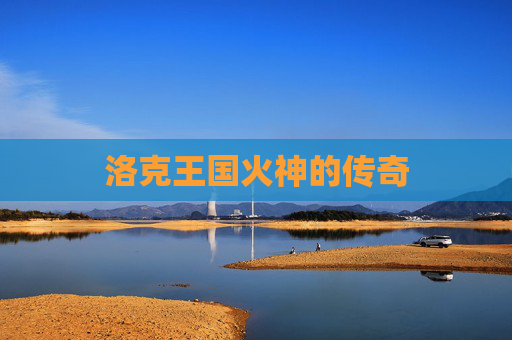 洛克王国火神的传奇