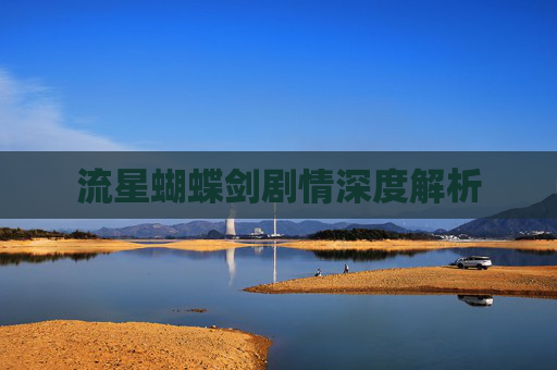 流星蝴蝶剑剧情深度解析
